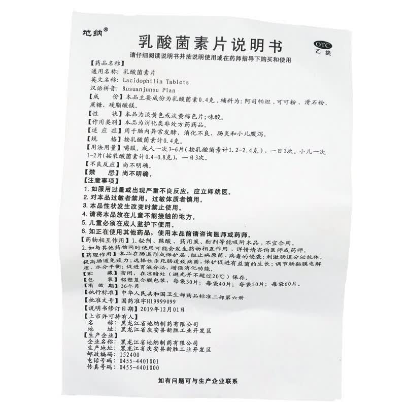 地纳 乳酸菌素片0.