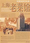 上海老菜馆