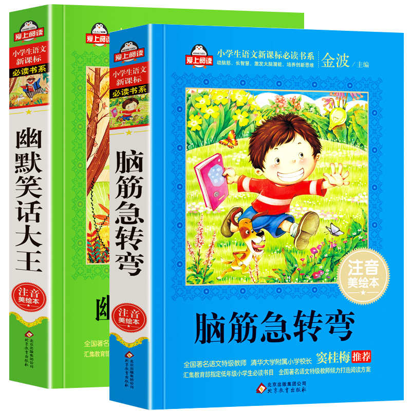 全套2册 脑筋急转弯6-12岁 幽默笑话大王 小学注音版一年级课外读物老师二年级三年级课外阅读书籍 