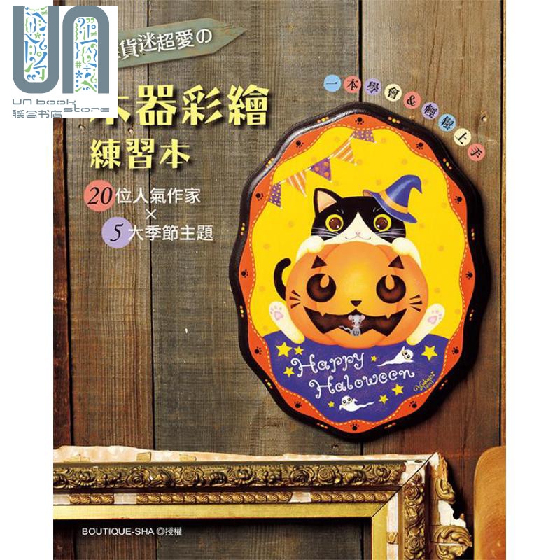 杂货迷超爱の木器彩绘练习本 港台原版 BOUTIQUE-SHA EB新手作 彩绘工具书