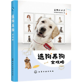 正版书籍 选狗养狗全攻略 宠物图书编委会 编 时尚养宠 化学工业出版社 978712234975