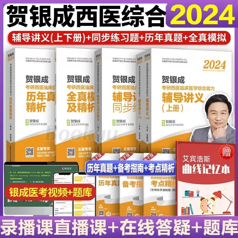 【现货全套减20】贺银成西医综合2024：辅导讲义上下册+辅导讲义同步练习+全真模拟试卷及精析+历年真题精析 备考24考研等可选 【全家桶套装】全套5册