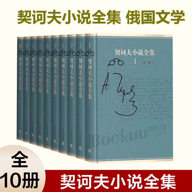 【正版立减】契诃夫小说全集(共10册纪念汝龙先生百年诞辰)(精)