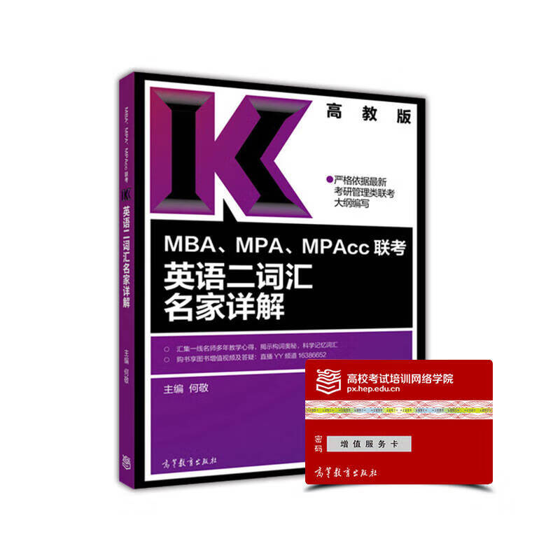 MBAMPAMPAcc联考英语二词汇名家