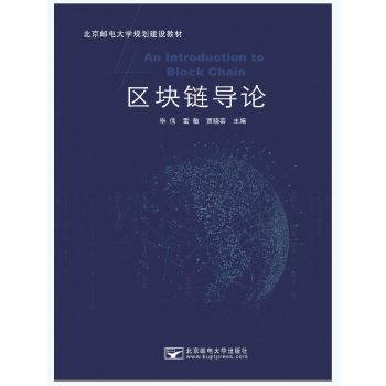 邮电 区块链导论 毕伟 雷敏 贾晓芸 北京邮电大学规划建设教材 相关专业本科生和研究生入门参考书 北京邮电大学出版社