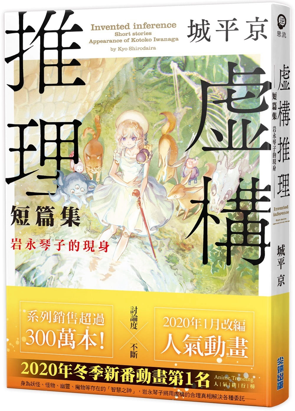 预售 原版进口书 城平京虚构推理短篇集 岩永琴子的现身