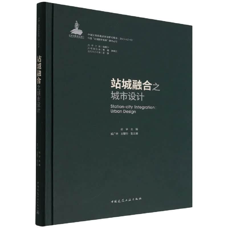 站城融合之城市设计
