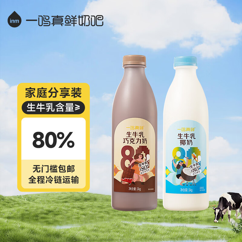 一鸣真鲜奶吧 生椰生牛乳网红风味巧克力低温牛奶1lx2瓶