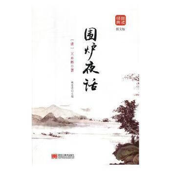 围炉夜话(图文版)