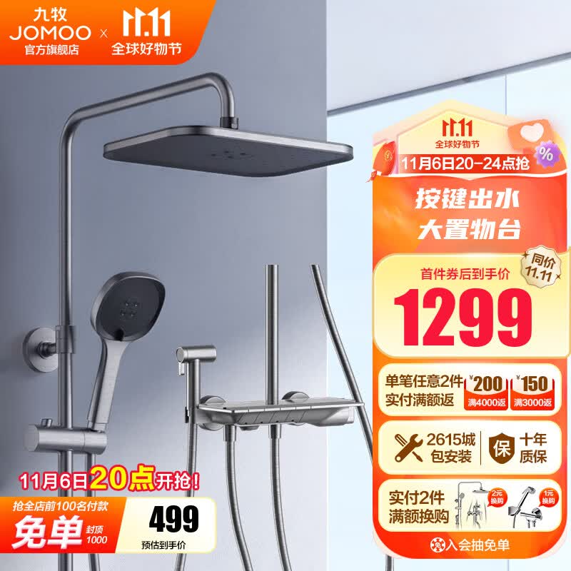 九牧（JOMOO）花洒枪灰琴雨钢琴按键淋浴套装置物喷枪除垢淋浴器 36602 预售高性价比高么？