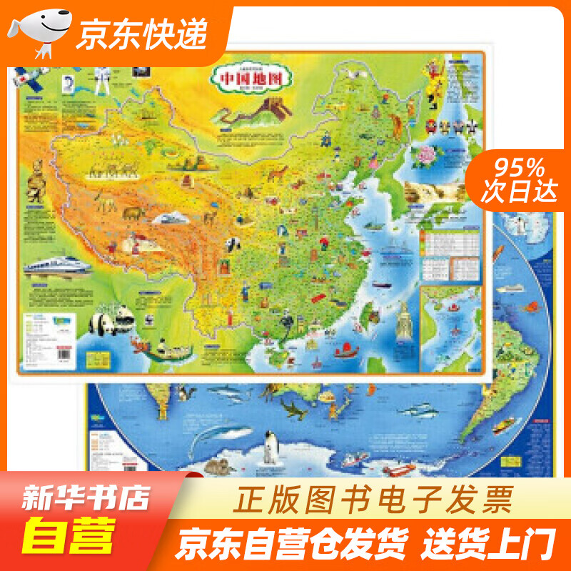 【新华书店正版】儿童房挂图 中国地图+世界地图（经典版） 山东省地图出版社 正版图书籍