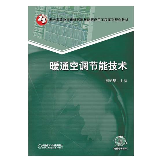 暖通空调节能技术 大中专教材教辅 刘艳华主编 机械工业出版社