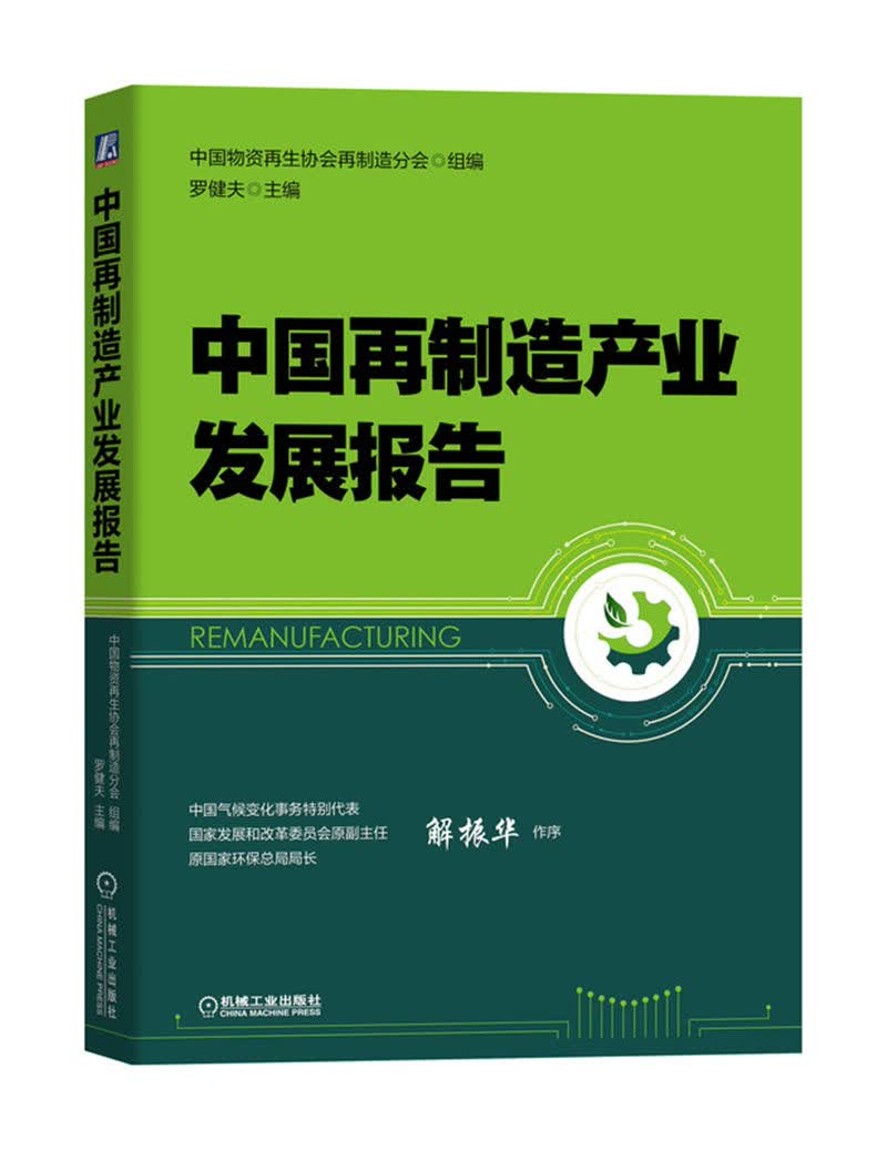 中国再制造产业发展报告