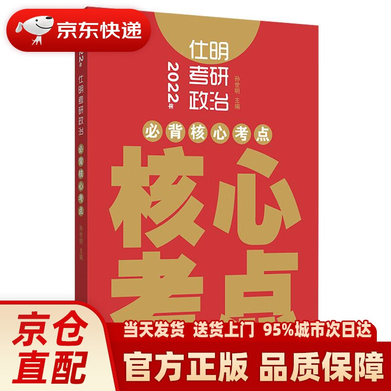 【新华正版图书】2022年仕明考研政治-必背核心考点 孙世明 山东人民出版社