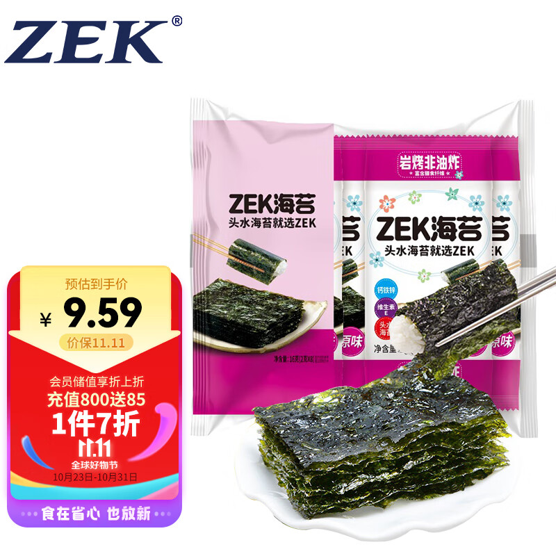 Zek经典原味海苔紫菜包饭寿司即食烤海苔 老少皆宜 儿童零食  2g*8包使用感如何?