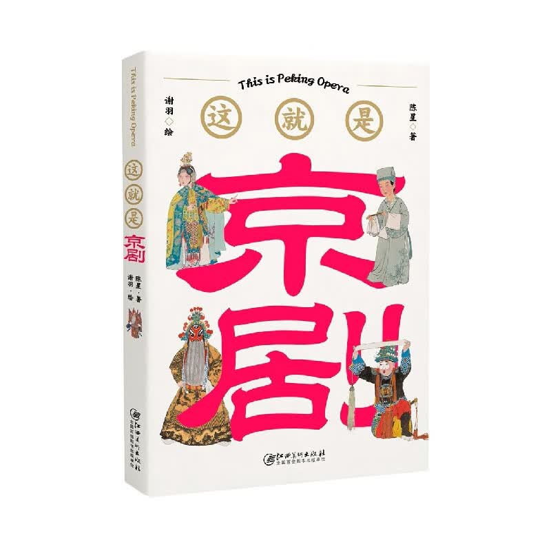 这就是京剧