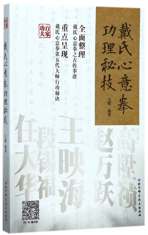 戴氏心意拳功理秘技