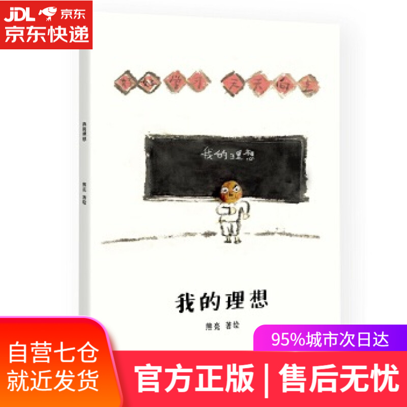 【新华书店】我的理想 熊亮 著 天津人民出版社
