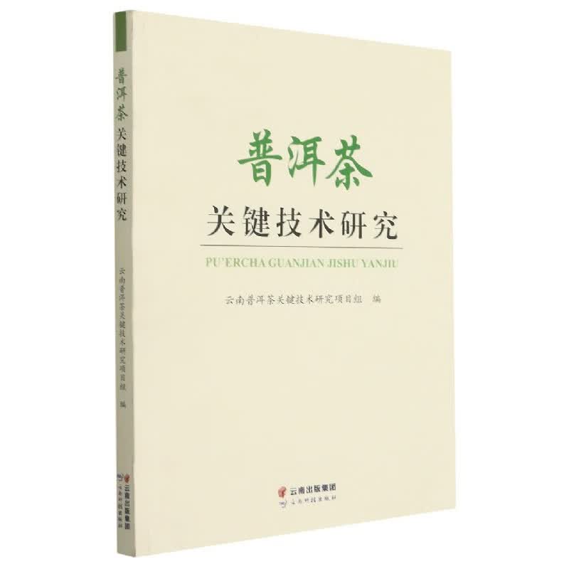 普洱茶关键技术研究