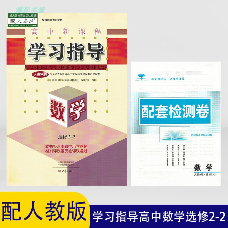 正版大象版高中数学选修2-2学习指导高二下册与人教版配套教科书 数学