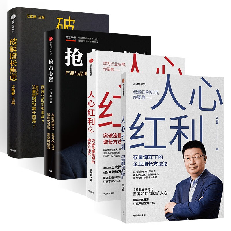 江南春作品4册:人心红利+人心红利2+抢