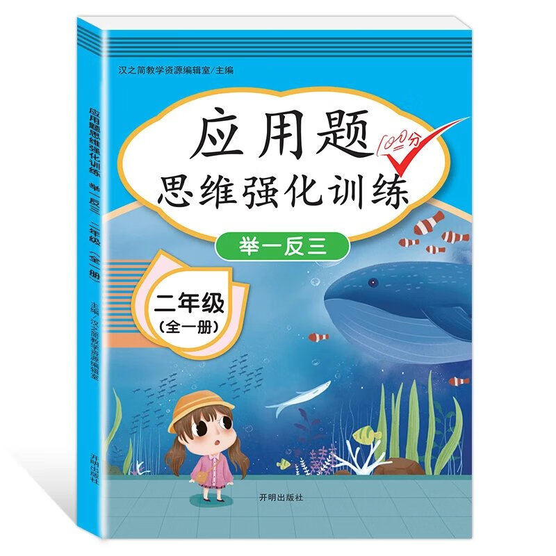 【推荐】一年级二年级三年级上下册口算题卡每天100道口算天天练10000道速算心算天天同步训练数学专项训练20100以内加减法应用题强化训练 【二年级】应用题强化训练 小学通用