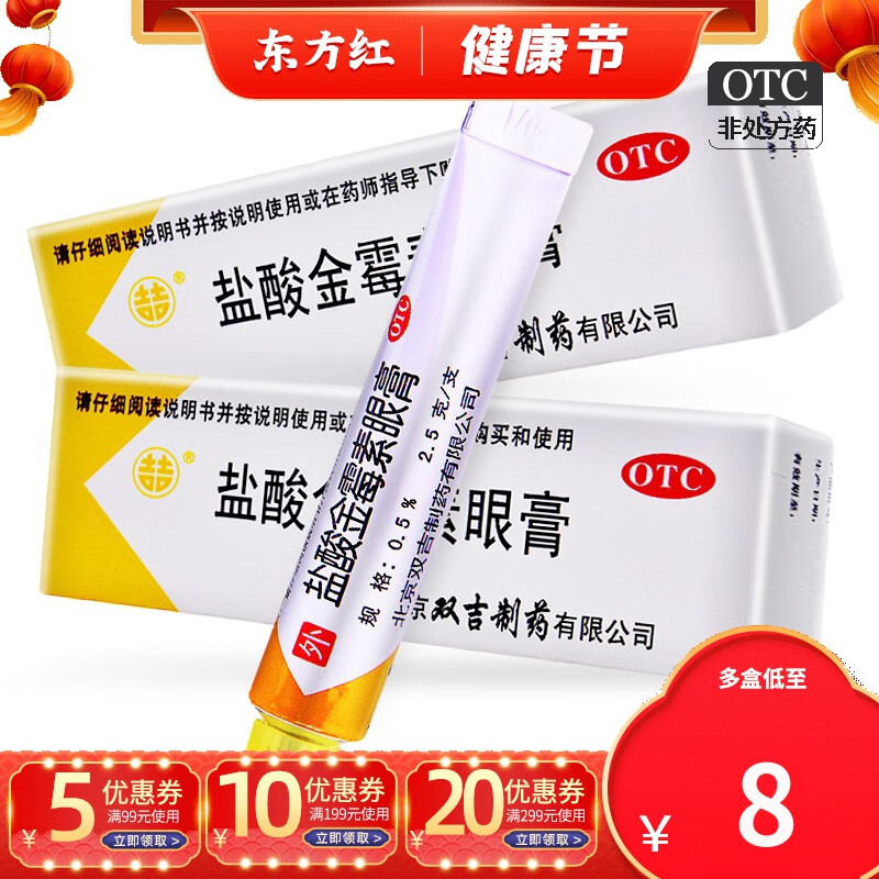 双吉盐酸金霉素眼膏软膏眼药膏金梅素消炎金毒素莓金雷每眼霜霉细菌性