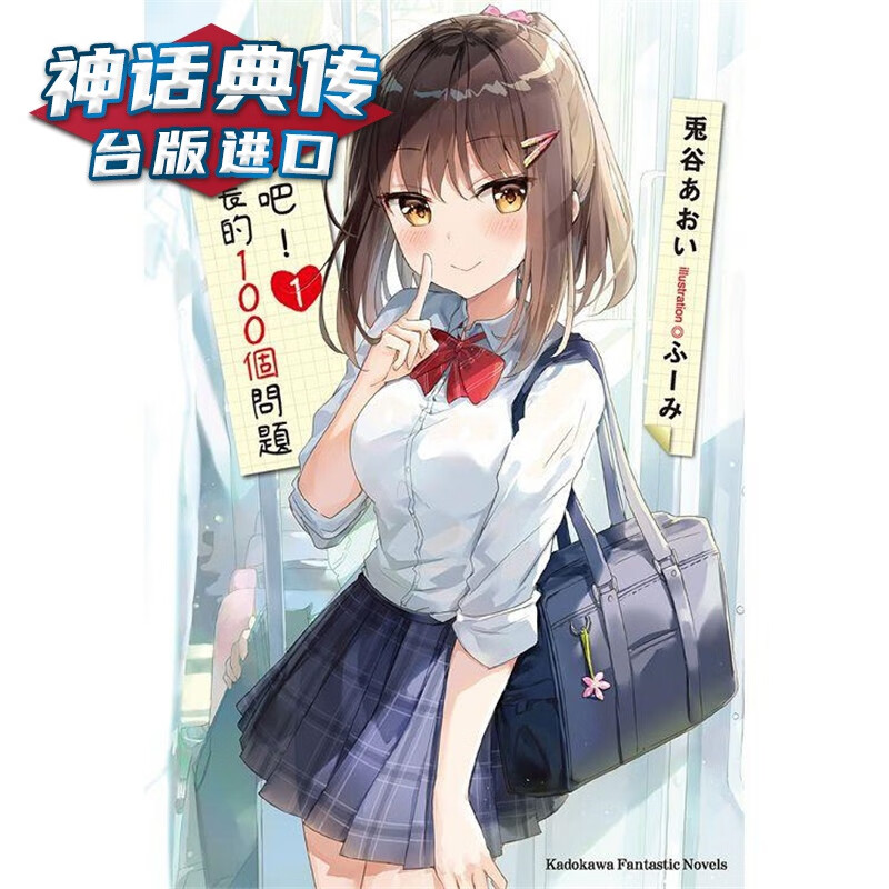 现货轻小说回答我吧 关于学长的100个问题1-2 兔谷あおい角川 台版图书【神话典传】