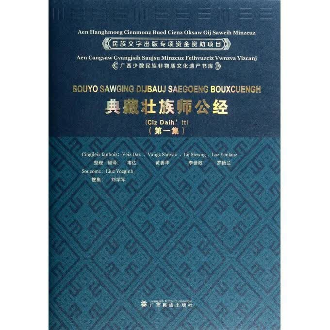 典藏壮族师公经 韦达 整理,黄善华 整理,李世政 整理【正版】