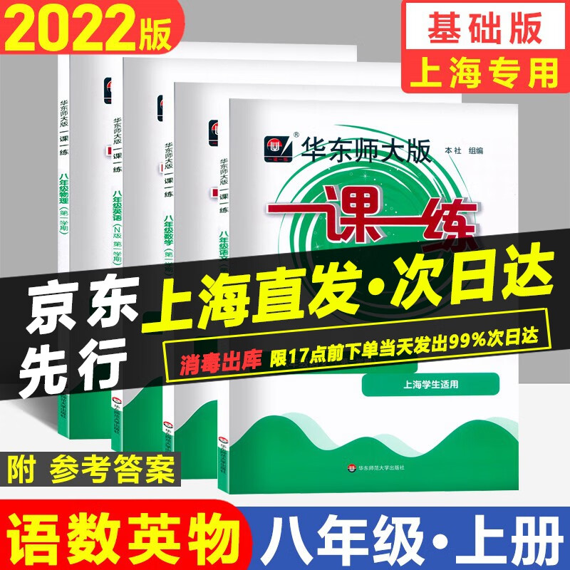 2023新版 上海华东师大版 一课一练 八年级上 语文+数学+英语+物理 8年级上 八年级第一学期 大开本与上海初中教材同步配套 含答案