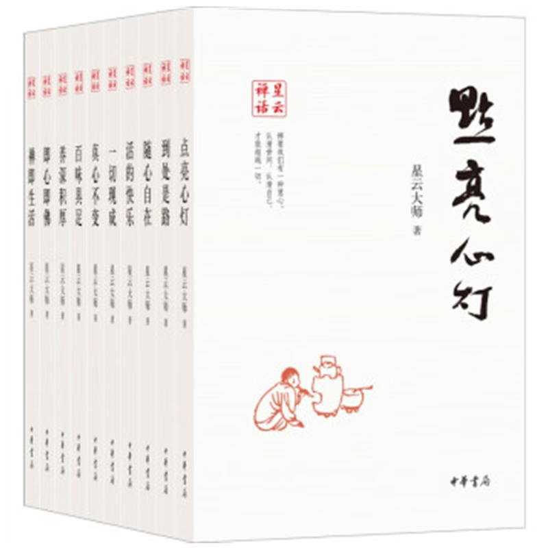 星云禅话 全10册 即心即佛+活的快乐+到处是路+禅即生活+随心自在+一切现成+养深积厚+真心不变+百味具足+点亮心灯 中华书局