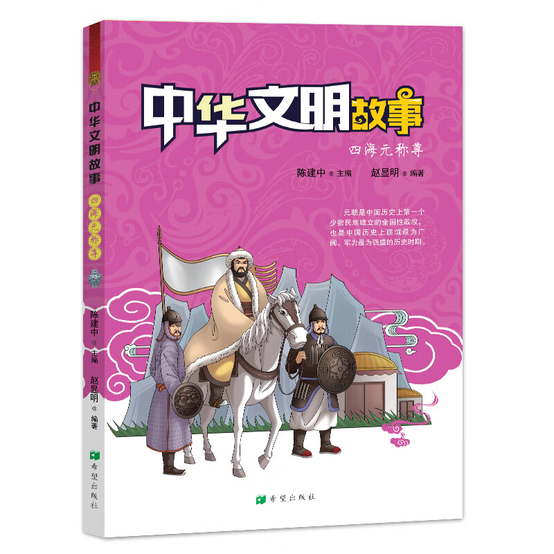 中华文明故事——四海元称尊 文化 书籍