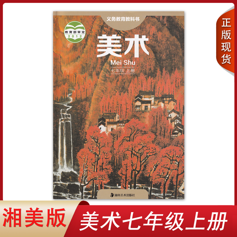 上册湖南美术出版社湘艺版初一学生用书教材课本湘美版美术7七年级上