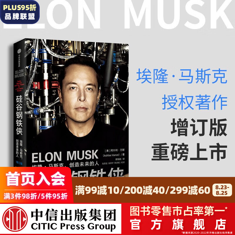 包邮 硅谷钢铁侠 埃隆·马斯克 创造未来的人 增订版 SpaceX 猎鹰火箭 特拉斯 中信出版社图书