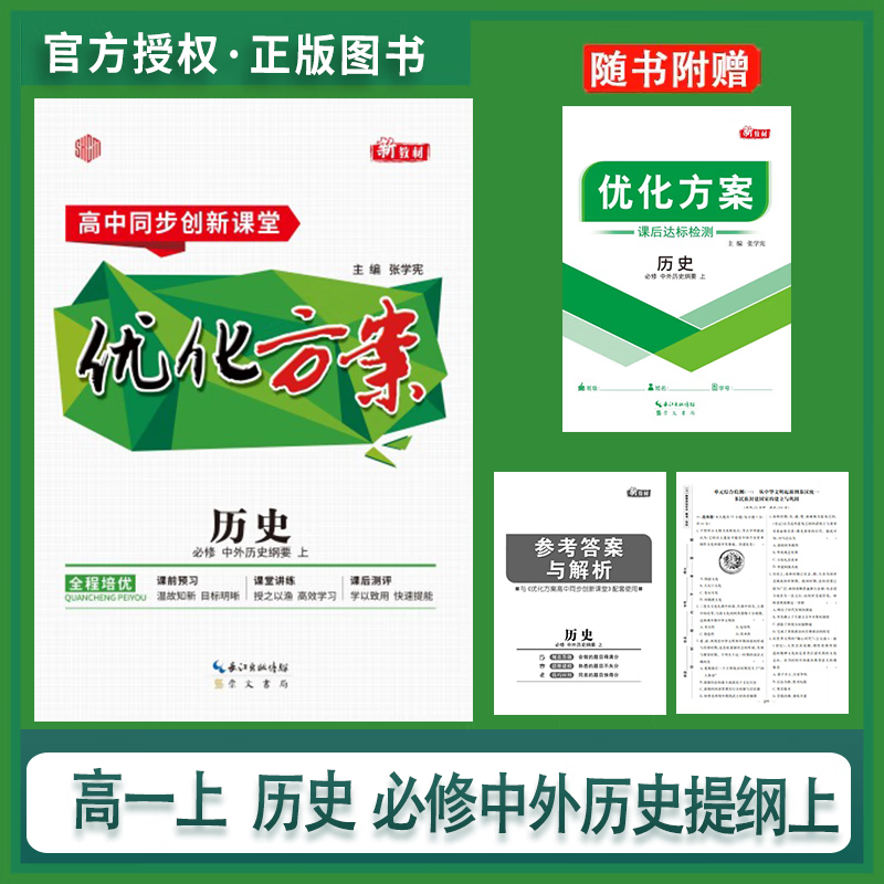 2024优化方案高一必修上册必修第一册语文数学英语物理化学生物政治历史地理科目齐全人教版本现货速发 历史必修 中外历史纲要 上【人教版】使用感如何?
