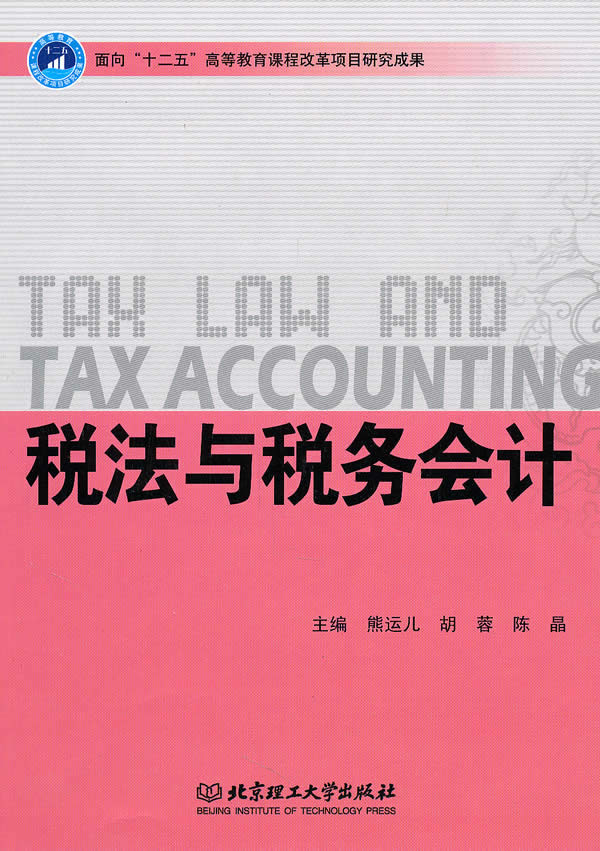 税法与税务会计 法律 书籍