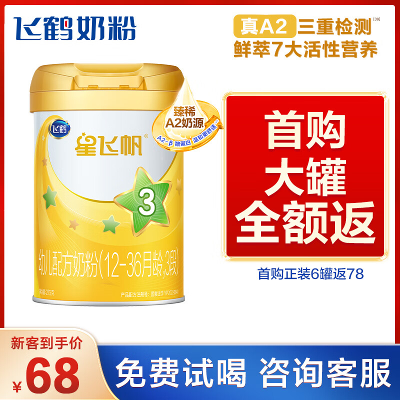 飞鹤星飞帆A2 幼儿配方奶粉 3段(12-36个月幼儿适用) 听装275g高性价比高么?