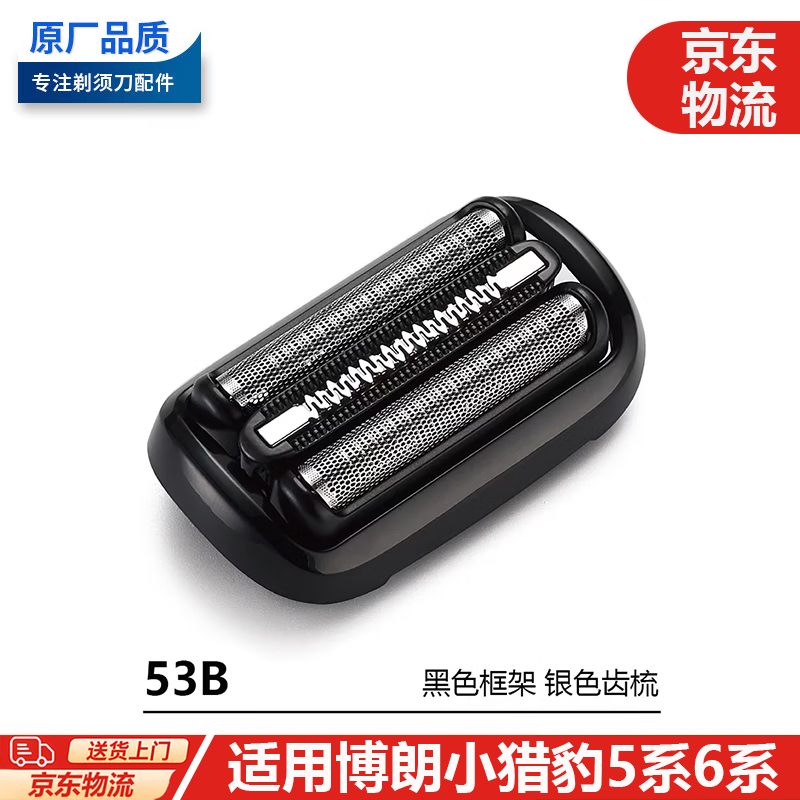 适配博朗剃须刀刀头配件小猎豹S5系S6系S7系 M4200cs 1000s 1320s 53B