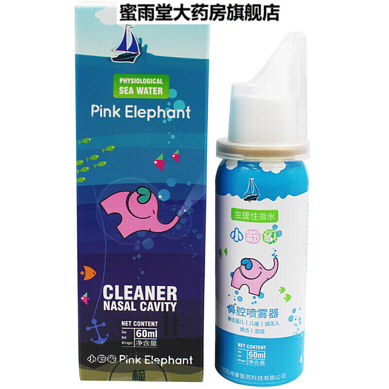 小粉象生理性海水鼻腔喷雾器 60ml 新生婴幼儿宝宝小孩儿童鼻炎鼻干鼻
