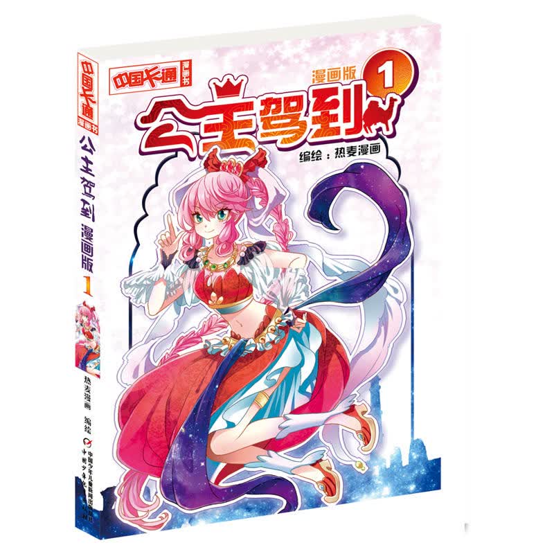 《中国卡通》漫画书·漫画版·公主驾到：1