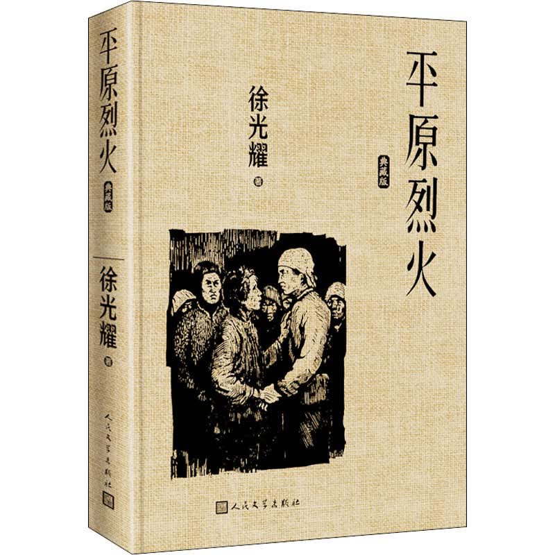 平原烈火 典藏版 图书