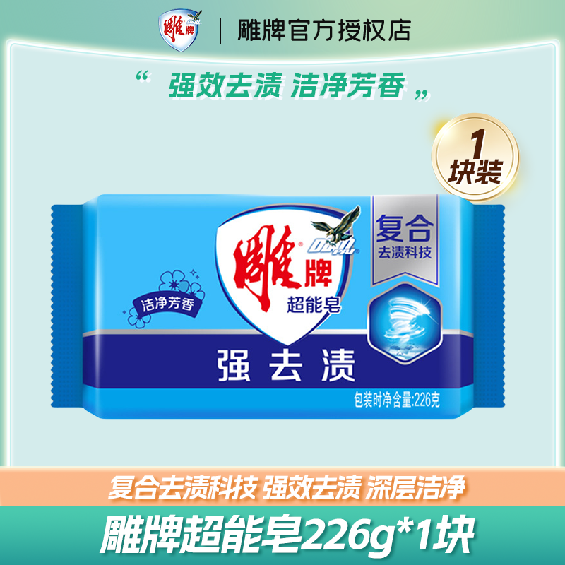 雕牌肥皂透明皂深层去渍青柠飘香大块洗衣皂泡沫丰富不伤手不开裂 雕牌超能洗衣皂226g*1块