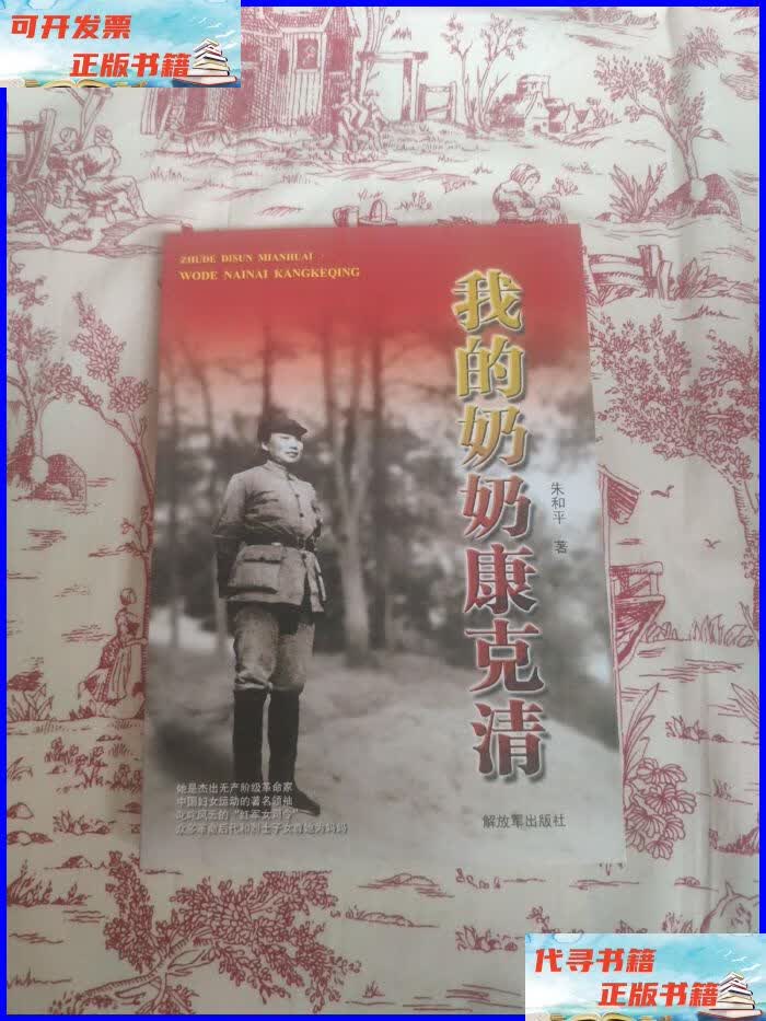 我的奶奶康克清(作者朱和平本) 解放军出版社二手书