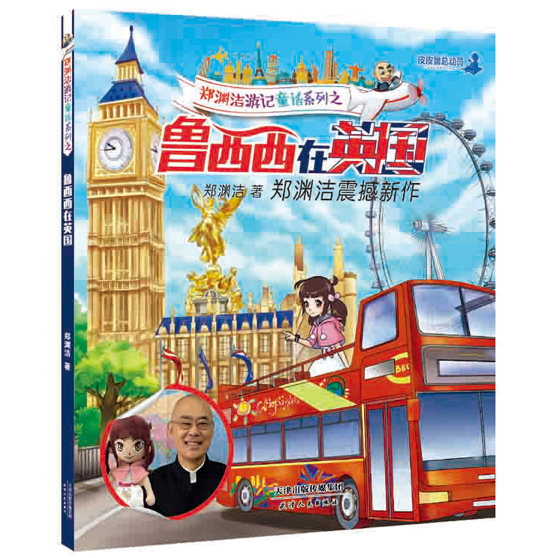 西西在英国皮皮鲁总动员出品6-9-14岁英国人文地理历史科普图画书籍