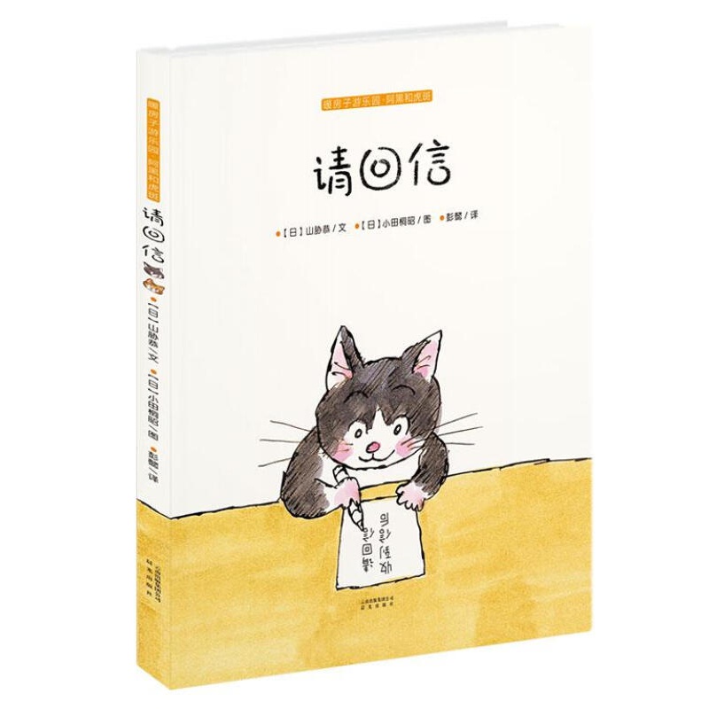 请回信【日】山胁恭 文【日,小田桐昭 图彭懿 译 云南出