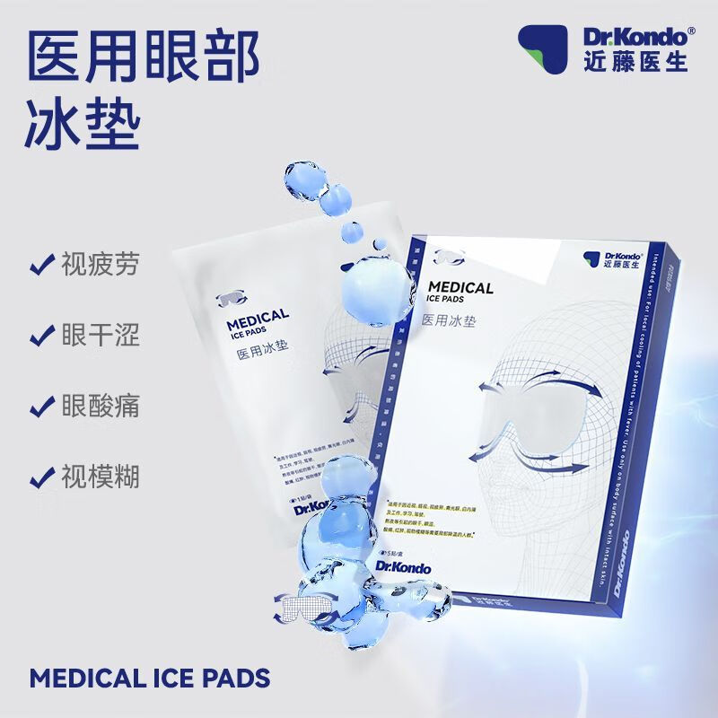近藤医生医用冰垫弱视青光眼眼干眼涩酸痛红肿视物模糊冰敷垫 2盒实惠