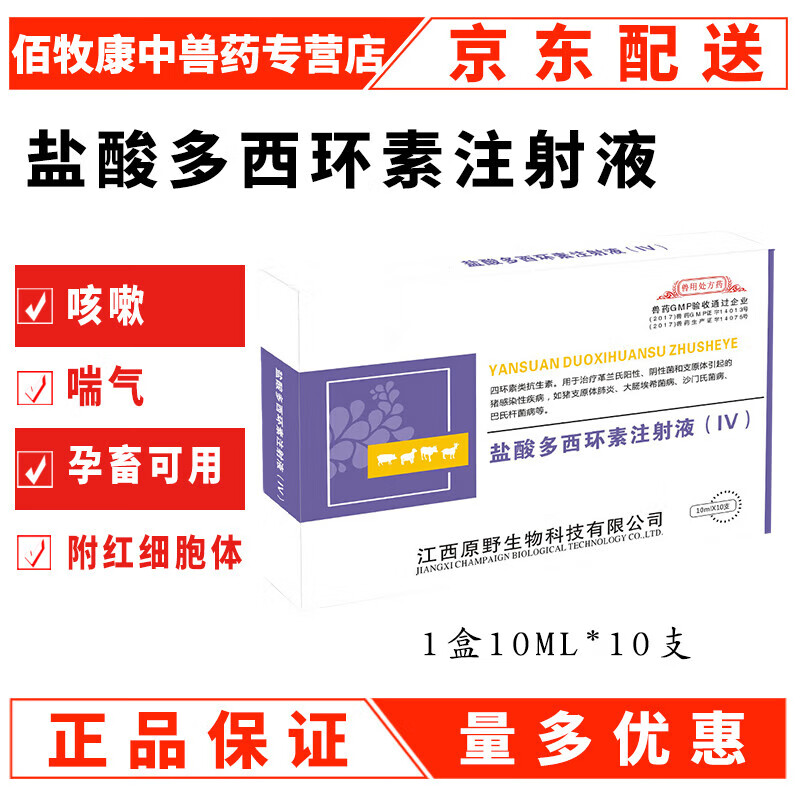 盐酸多西环素注射液 兽用强力霉素兽药猪牛羊狗猫咳喘重症呼吸道 5%