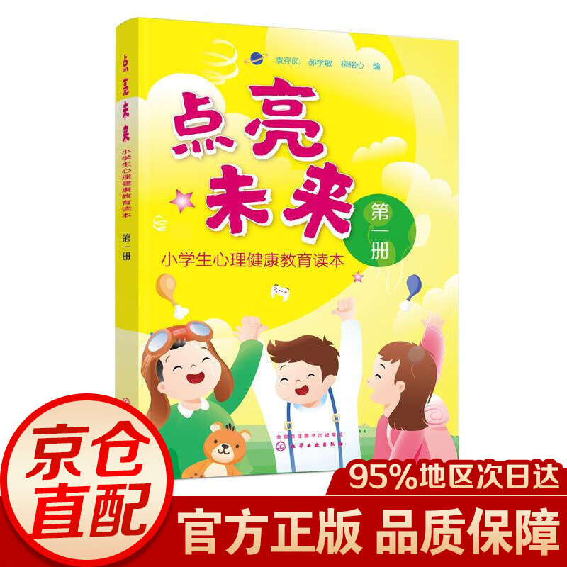 点亮未来：小学生心理健康教育读本（册）
