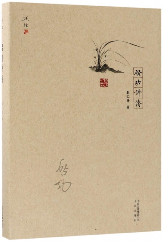 启功评传(精)
