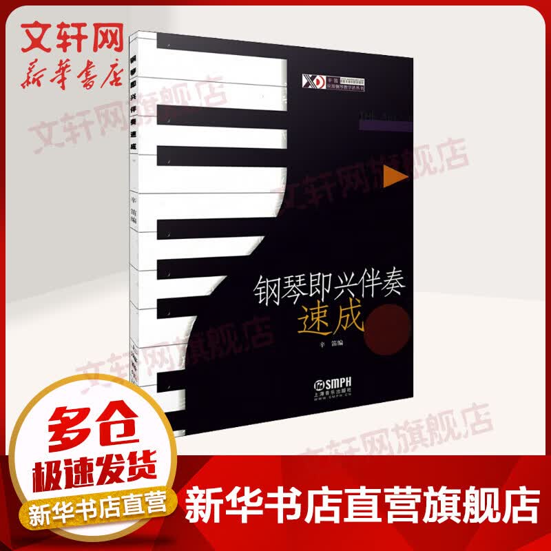 钢琴即兴伴奏速成